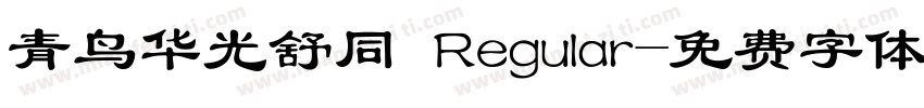 青鸟华光舒同 Regular字体转换